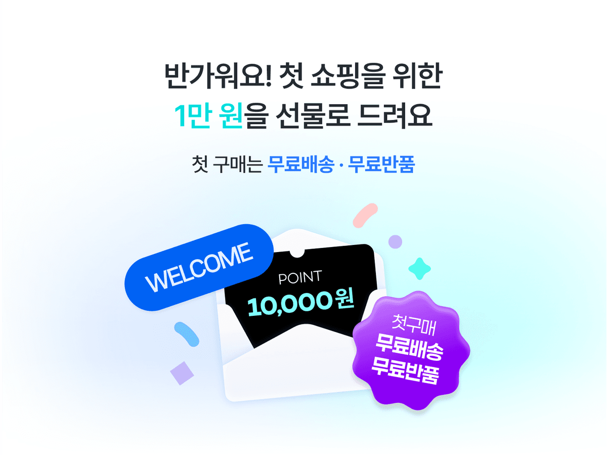 첫 구매 고객에게 1만 포인트와 무료배송, 무료반품 혜택 제공
